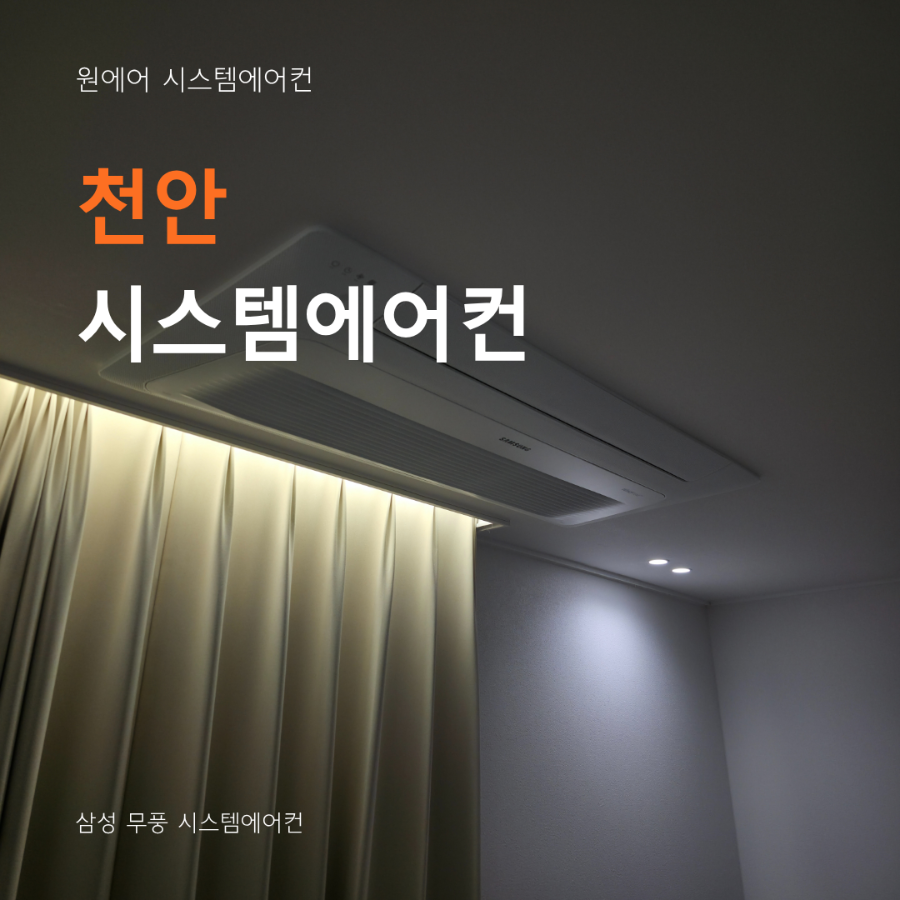 천안 시스템에어컨 업체 고르는 방법, 설치 전 반드시 확인하세요 현장사진