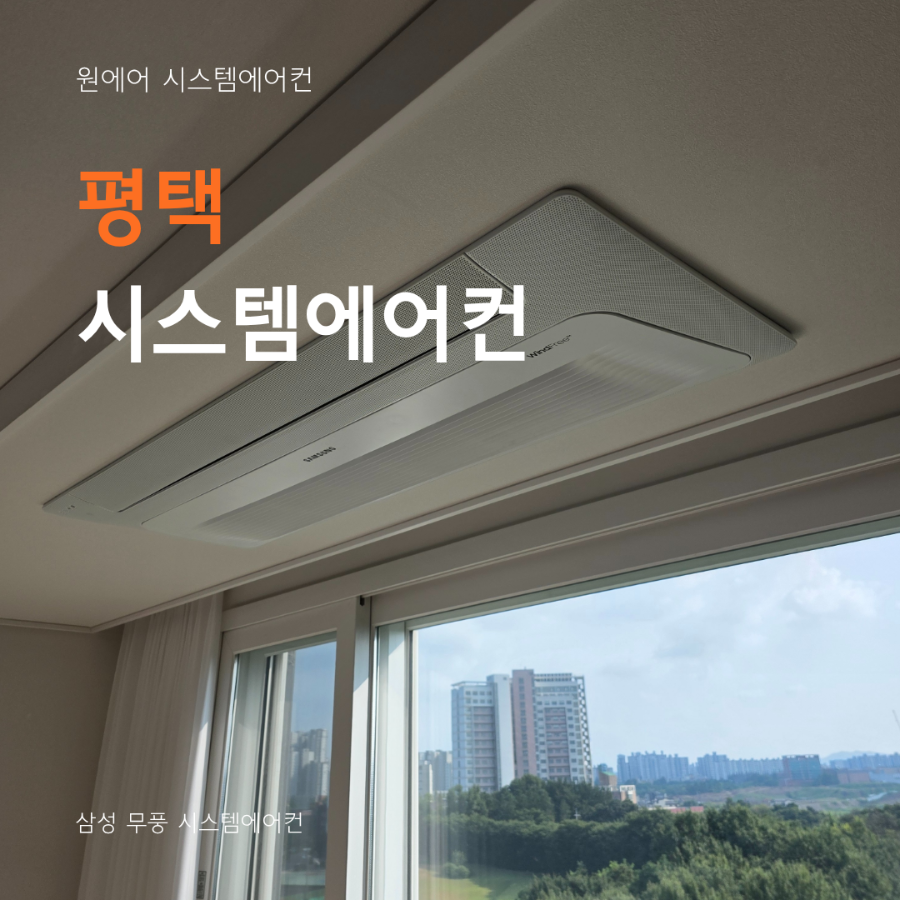 평택 시스템에어컨 업체, 삼성기사코드 보유 전문 시공이 중요한 이유 현장사진