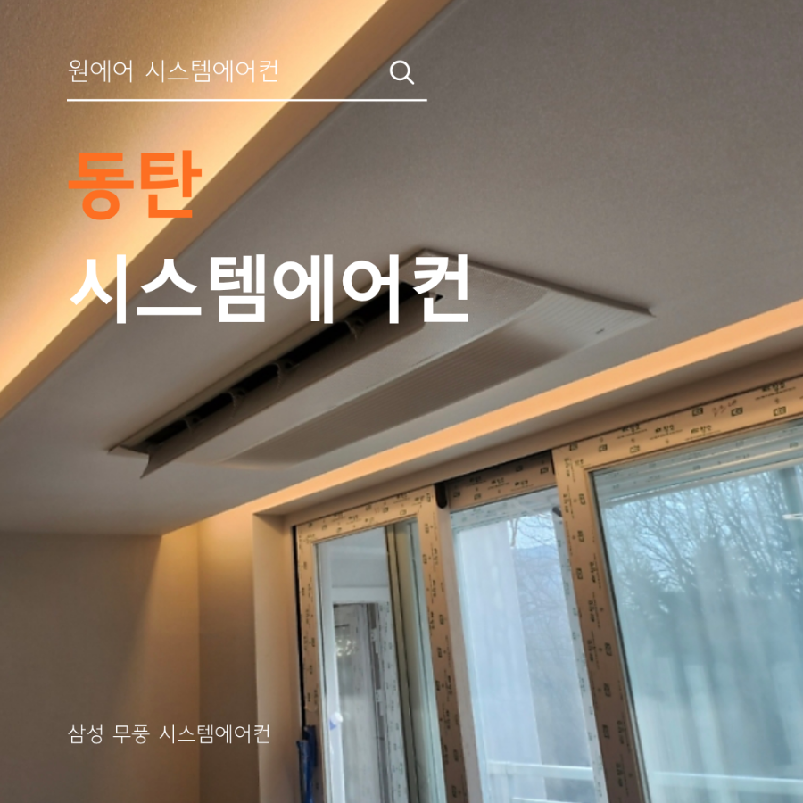 동탄 시스템에어컨 업체, 삼성기사코드 보유 여부가 중요한 이유 현장사진