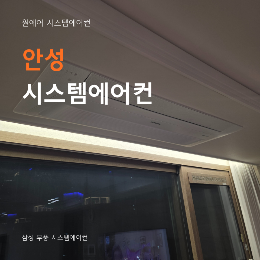 안성 시스템에어컨 업체, 전문 자격증 보유 업체가 중요한 이유 현장사진