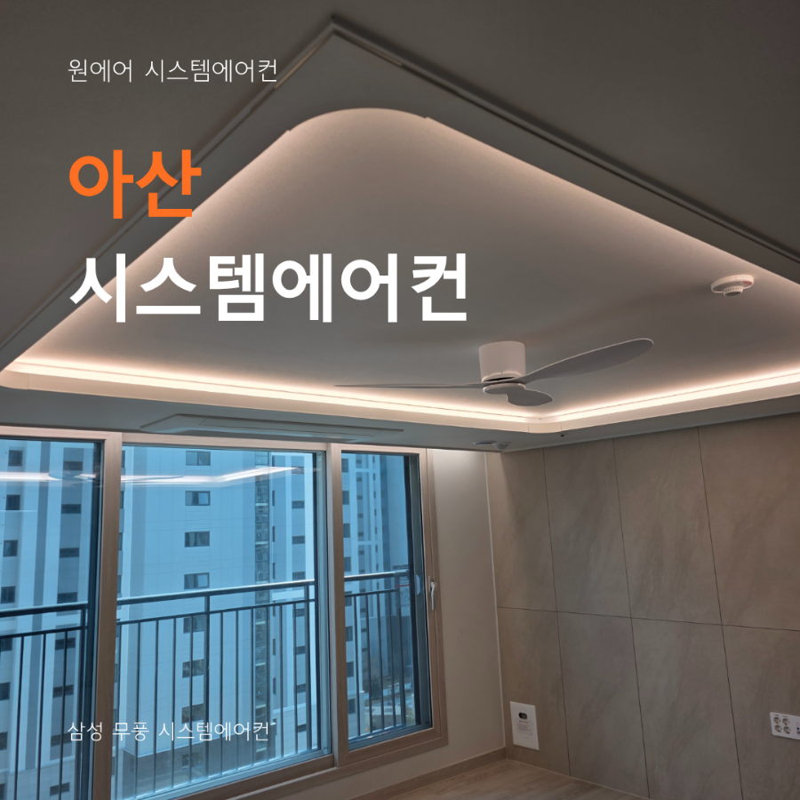 아산 시스템에어컨 업체, 입주 전에 설치해야 하는 이유 현장사진