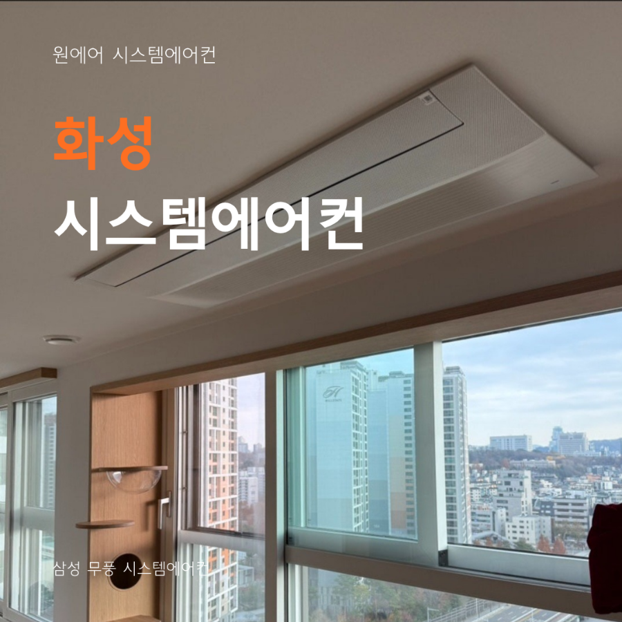 화성 시스템에어컨 업체, 설치 전 꼭 확인해야 할 내용 현장사진