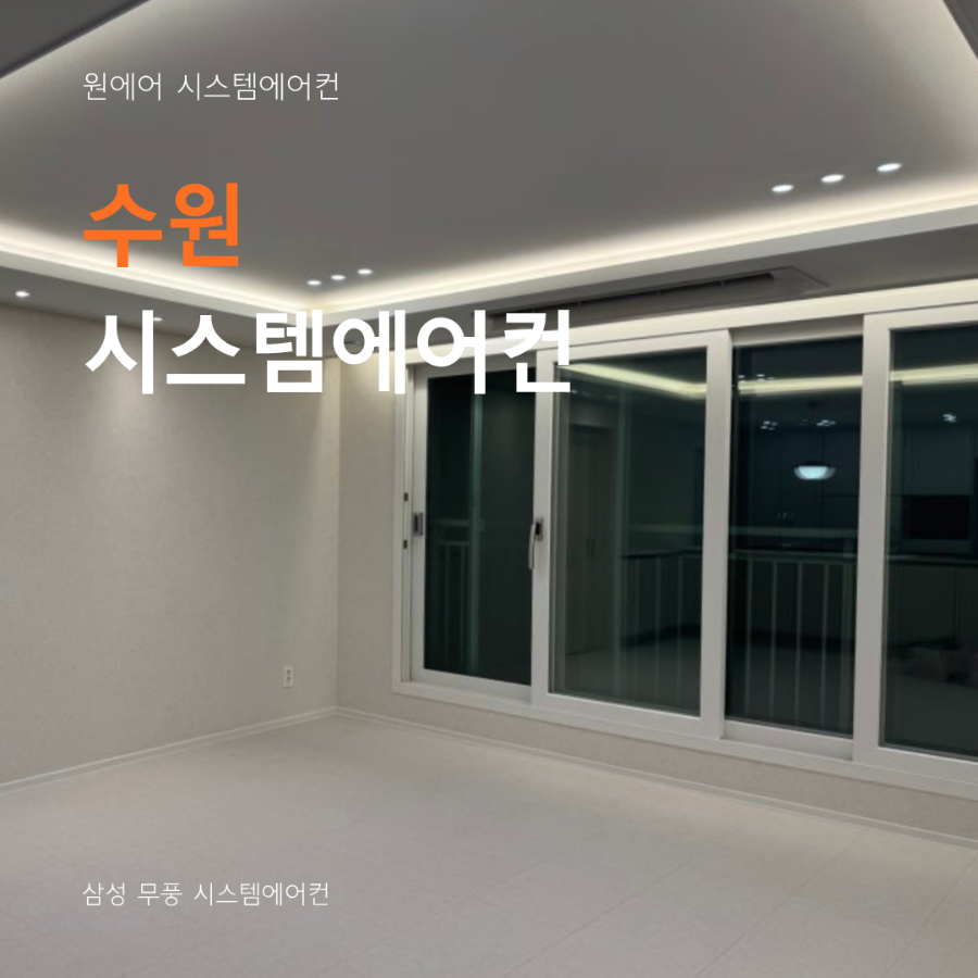 수원 시스템에어컨 업체, 추가 설치까지 가능한 이유 현장사진
