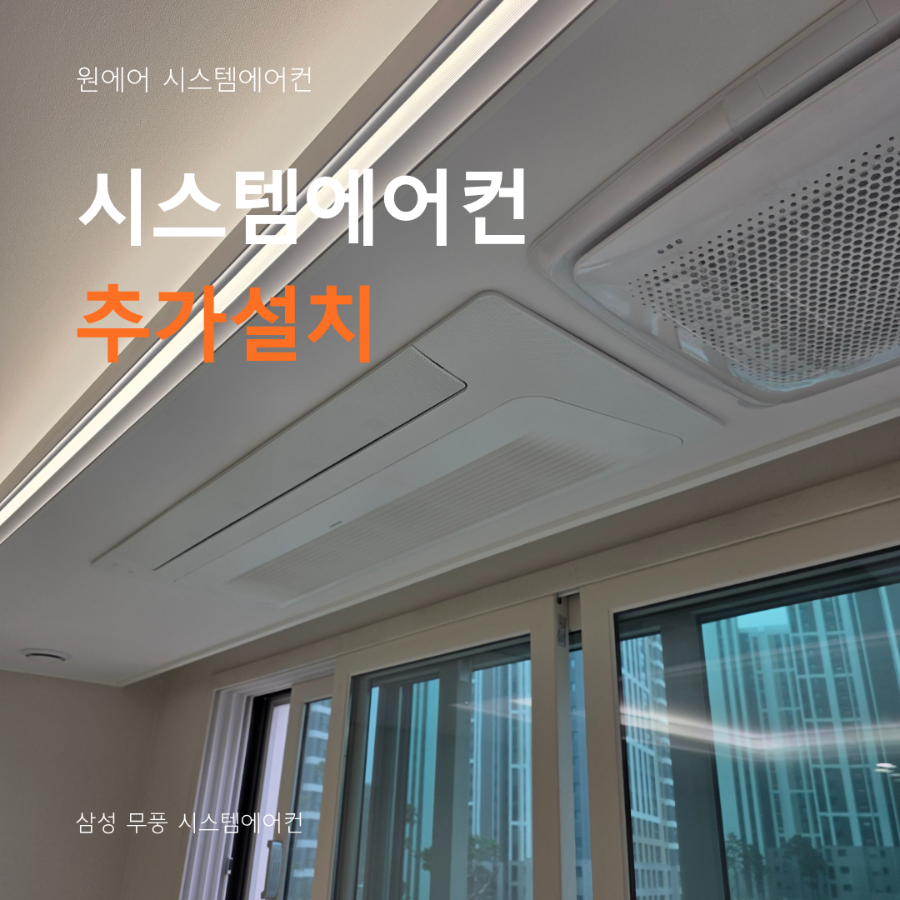 시스템에어컨 추가설치, 실외기 마력수가 중요한 이유 현장사진
