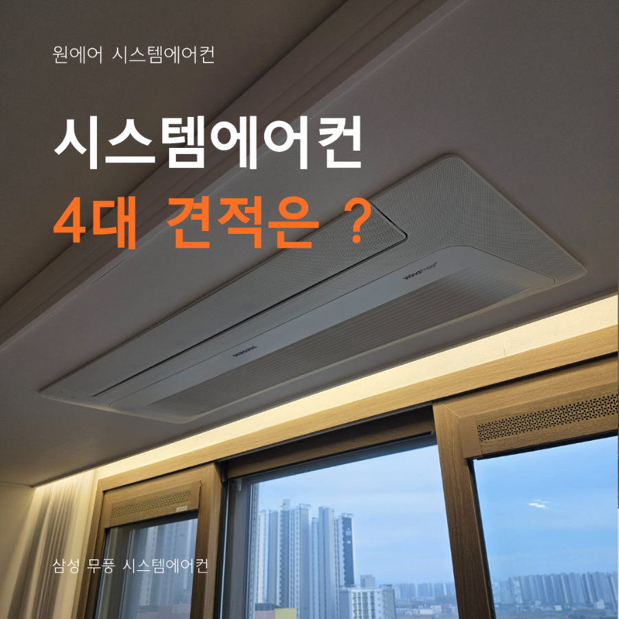 시스템에어컨 4대 설치비용은? 현장사진