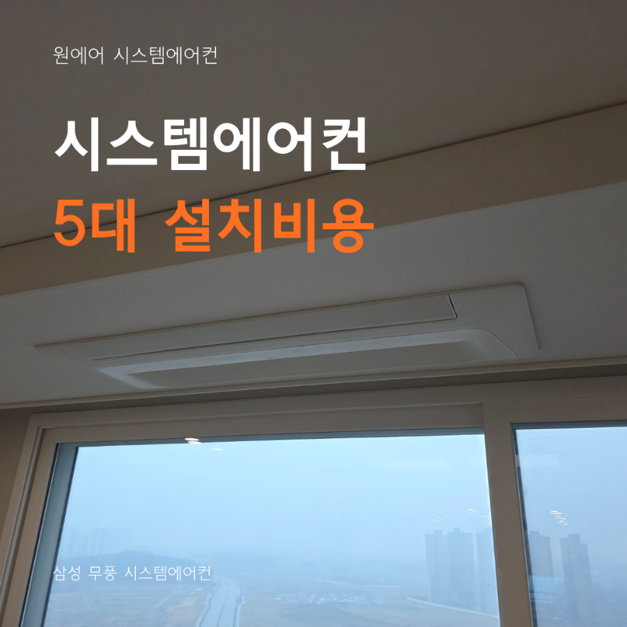 시스템에어컨 5대 설치비용, 5마력 구성 기준 안내 현장사진