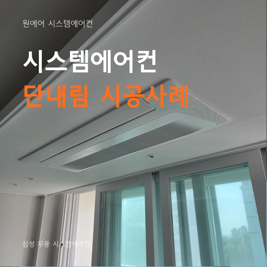 시스템에어컨 단내림, 꼭 해야 할까요? 실제 시공 후기 현장사진