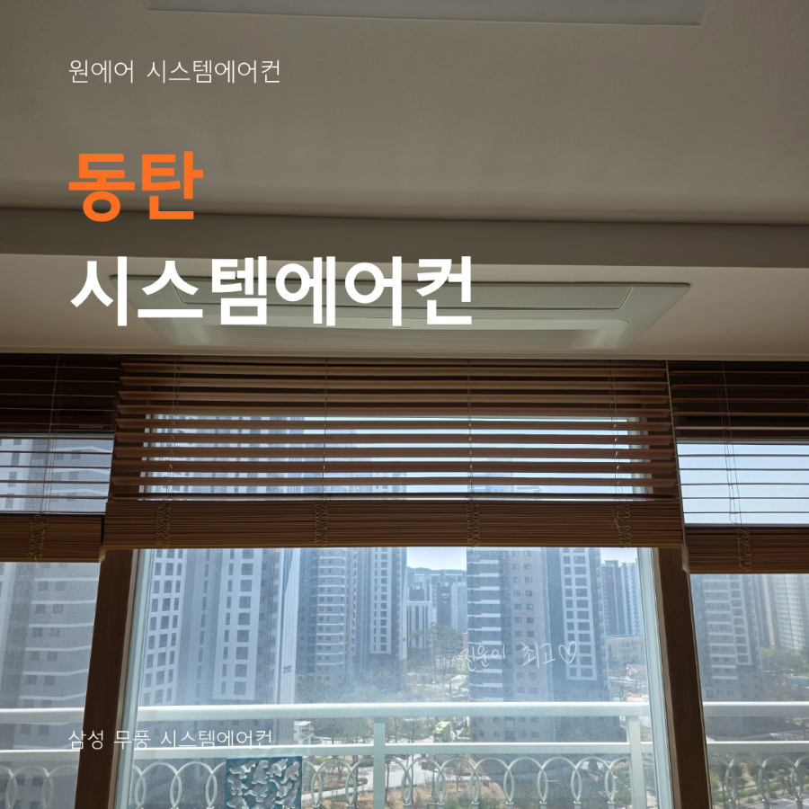 입주 전 시스엠에어컨 설치 시 주의할 점 현장사진