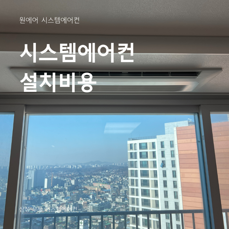 시스템에어컨 설치비용, 500만원대에서 400만원대로 가능한 이유 현장사진