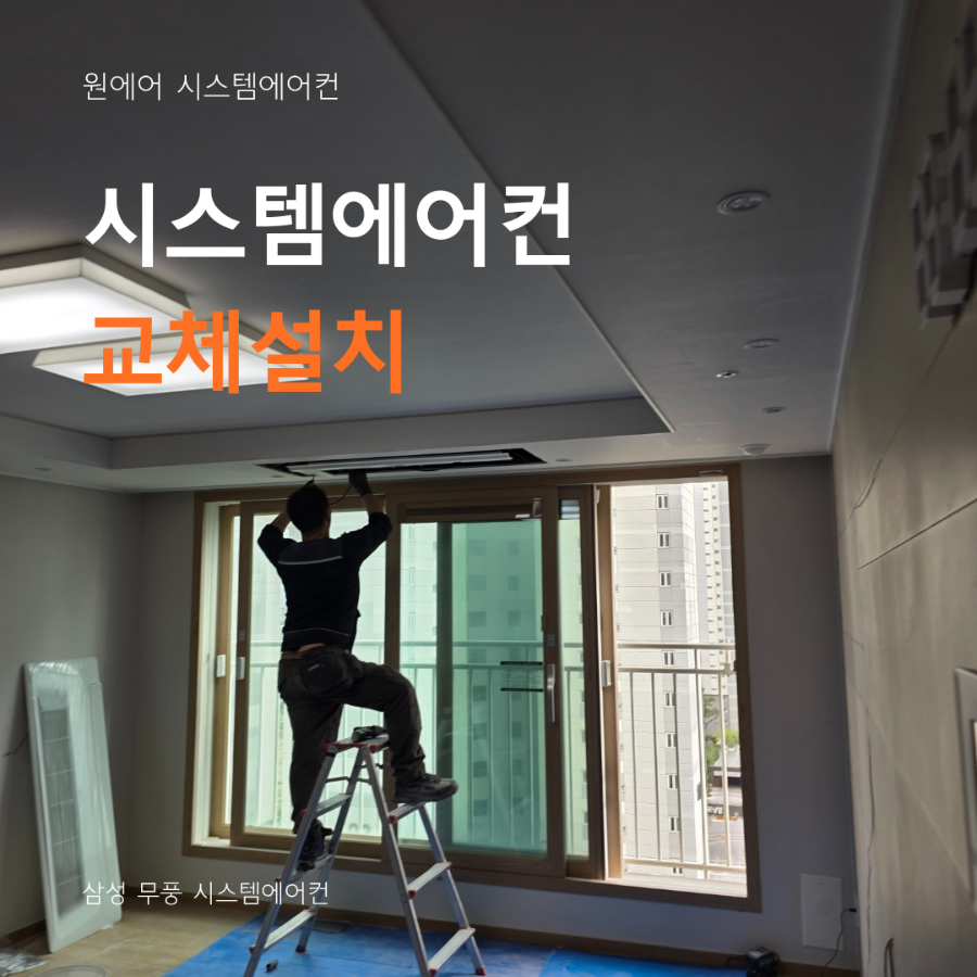 시스템에어컨 노후 교체, 냄새, 변색 그리고 성능 저하가 느껴진다면 ! 현장사진