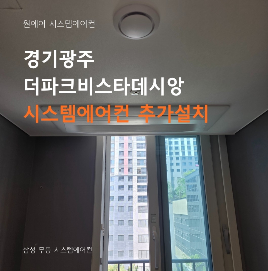 광주 더파크비스타데시앙 시스템에어컨 알파룸 추가설치 후기 현장사진