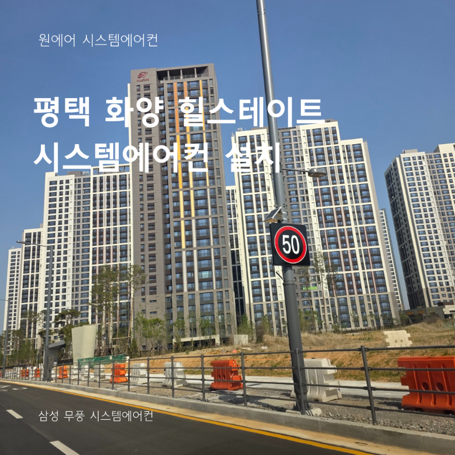 평택 시스템에어컨 설치, 스프링클러 간섭 해결한 화양 힐스테이트 시공 사례 현장사진