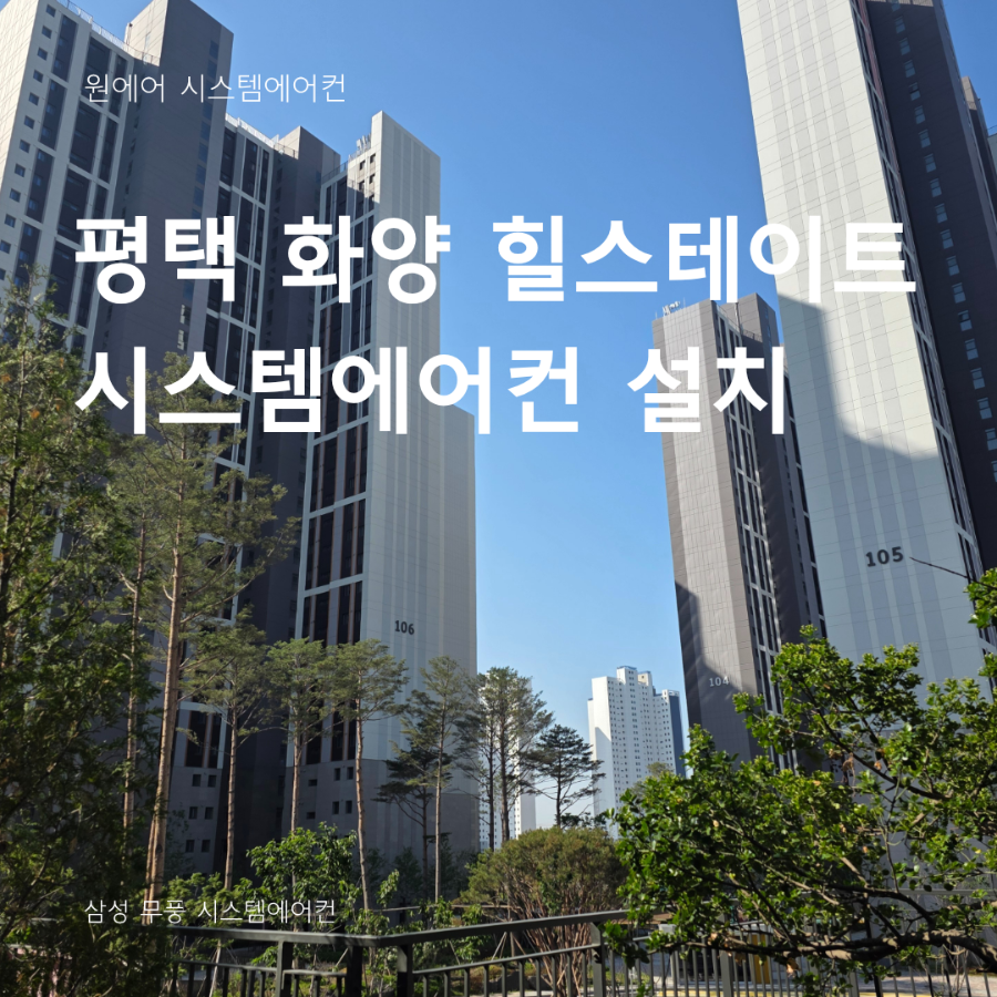 평택 화양 힐스테이트 삼성 시스템에어컨 설치 후기 무풍 와이파이 모델 시공 현장사진