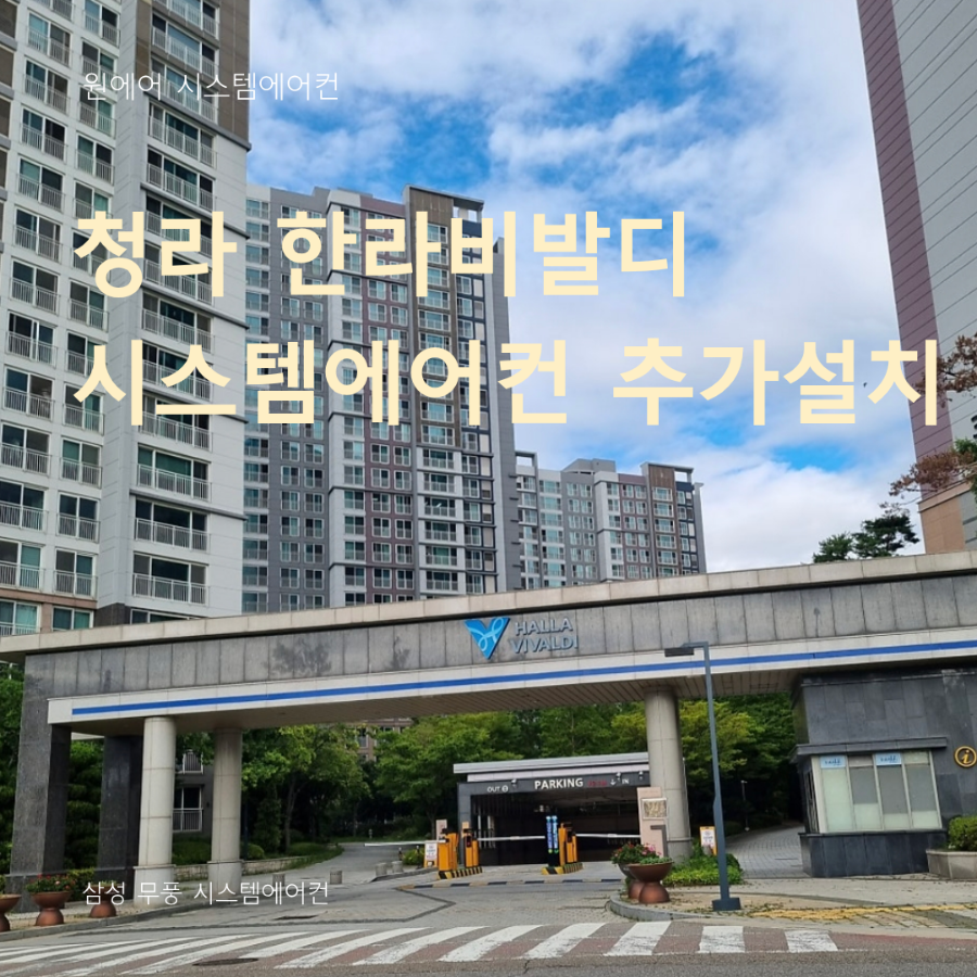 청라 한라비발디 거주중 시스템에어컨 설치 후기, 작은방만 추가 시공한 사례 현장사진