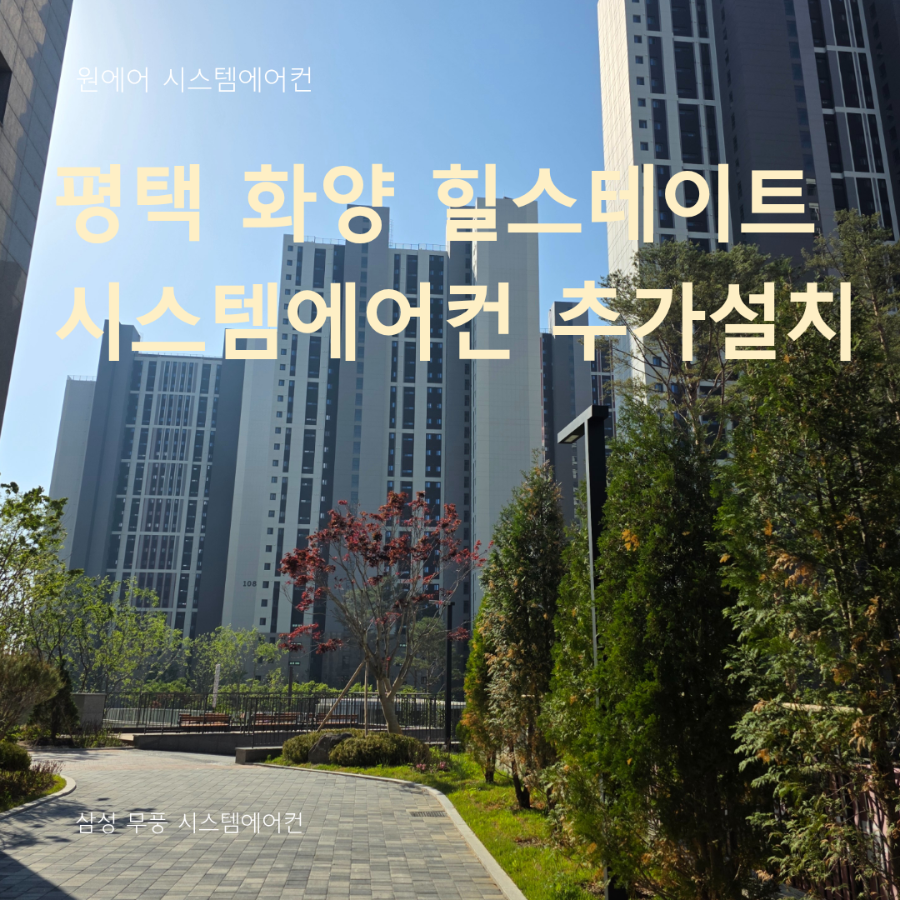 평택 화양 힐스테이트 시스템에어컨 추가설치 후기 현장사진