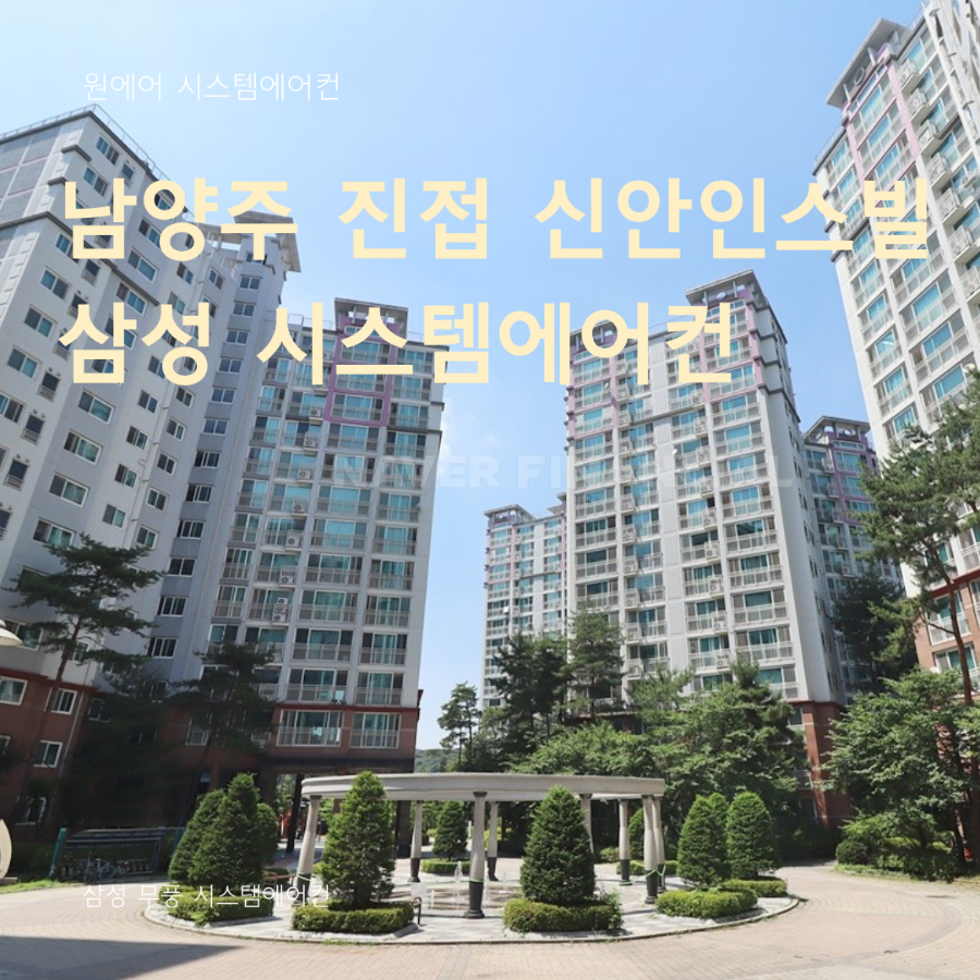 남양주 진접 신안인스빌 시스템에어컨 4대 설치 후기, 구축 아파트 인테리어 현장 시공 현장사진