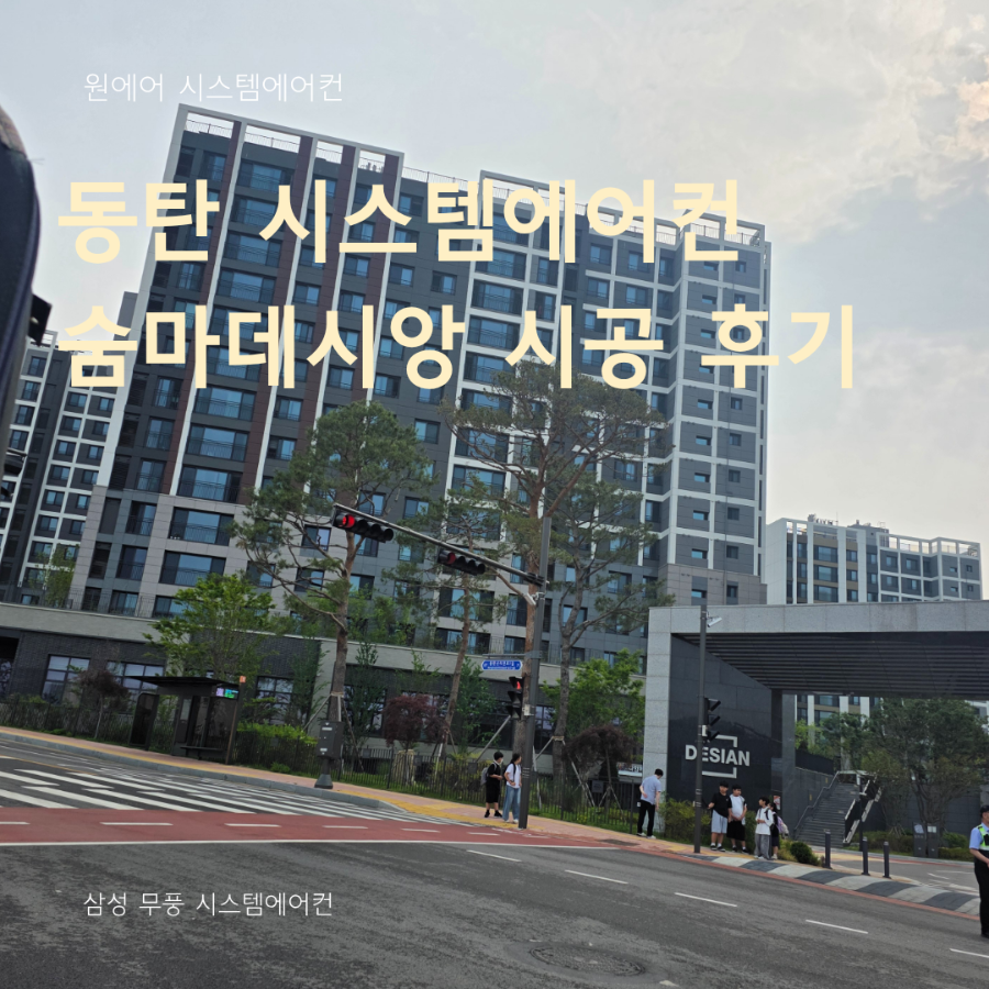 동탄 시스템에어컨 깔끔한 마감이 중요한 이유, 숨마데시앙 시공 후기 현장사진