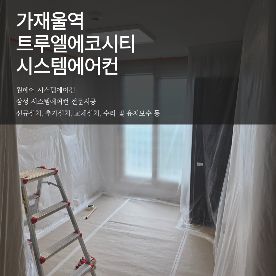 가재울역 트루엘에코시티 거주중 추가설치, 작은방 시스템에어컨이 필요한 이유 현장사진