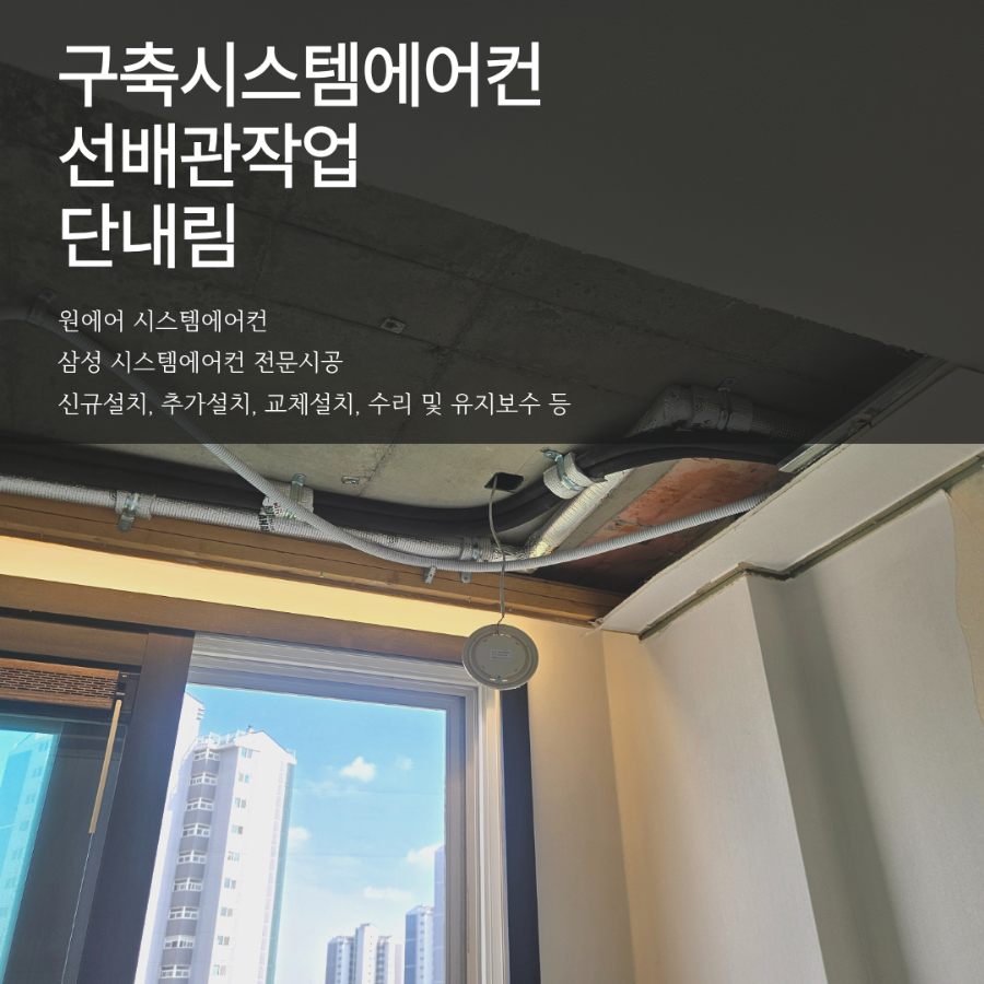 구축아파트 시스템에어컨, 단내림보다 중요한 선배관 작업 현장사진