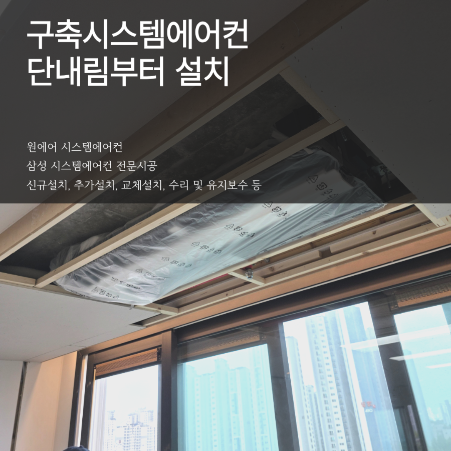 구축아파트 시스템에어컨, 단내림과 기계설치는 어떻게 진행될까요? 현장사진