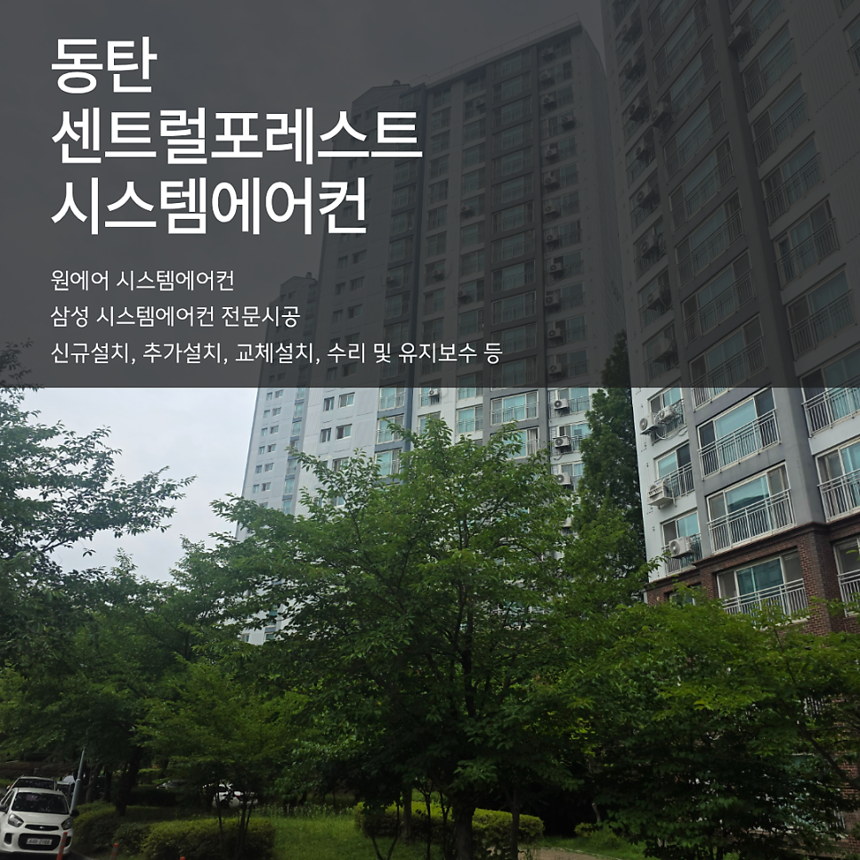 시스템에어컨 마감도 중요합니다, 동탄 센트럴포레스트 시공 사례 현장사진