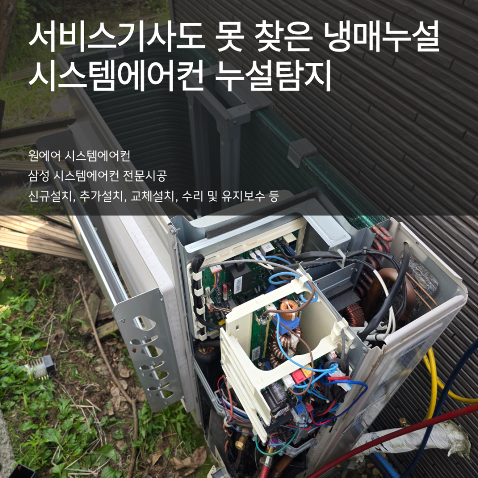 시스템에어컨 누설, 원인은 결국 여기였습니다 현장사진