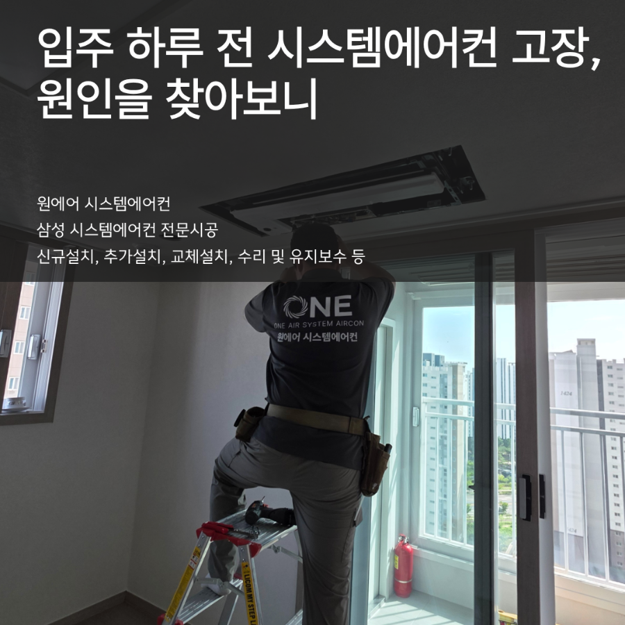 입주 하루 전 시스템에어컨 고장, 원인을 찾아보니 냉매 누설이었습니다 현장사진