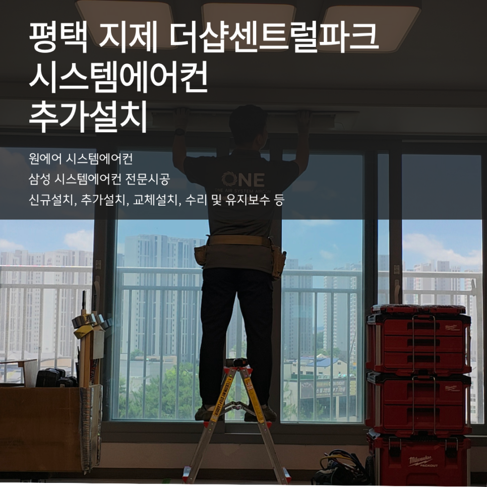 평택 더샵 센트럴파크 시스템에어컨 추가설치 현장사진