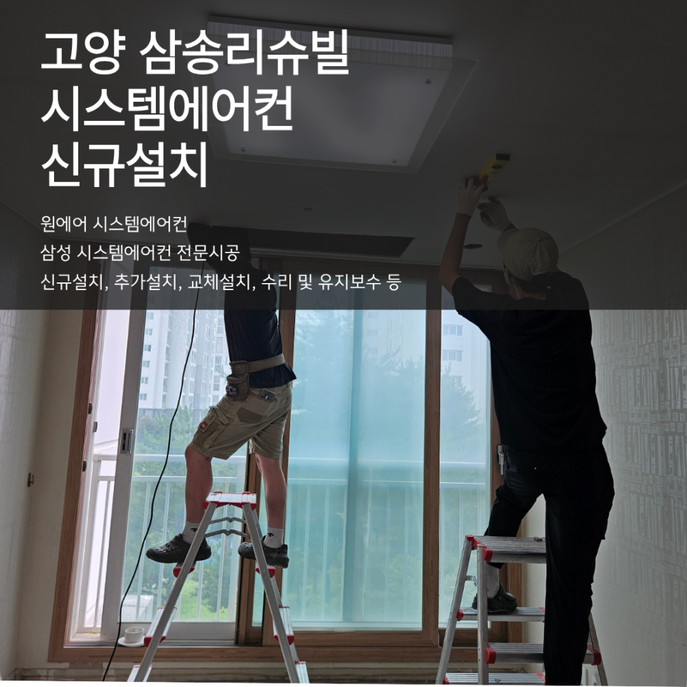 아파트 시스템에어컨 설치, 인테리어 공정에서 중요한 이유 현장사진