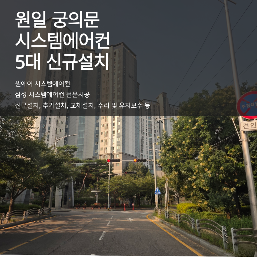 남양주 원일궁의문 아파트 시스템에어컨 설치 현장 작업 후기 및 시공 포인트 현장사진