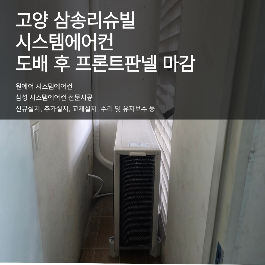 시스템에어컨 도배 후 프론트판넬 마감하기 현장사진