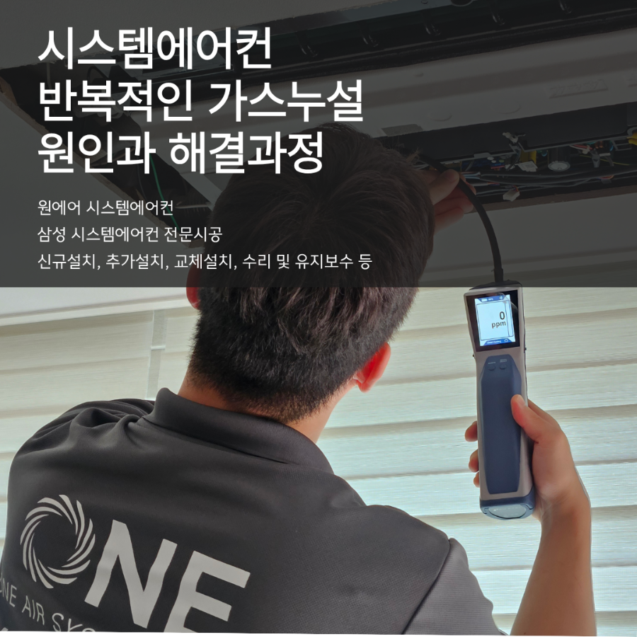 검단 시스템에어컨 가스 누설 수리 후기 현장사진