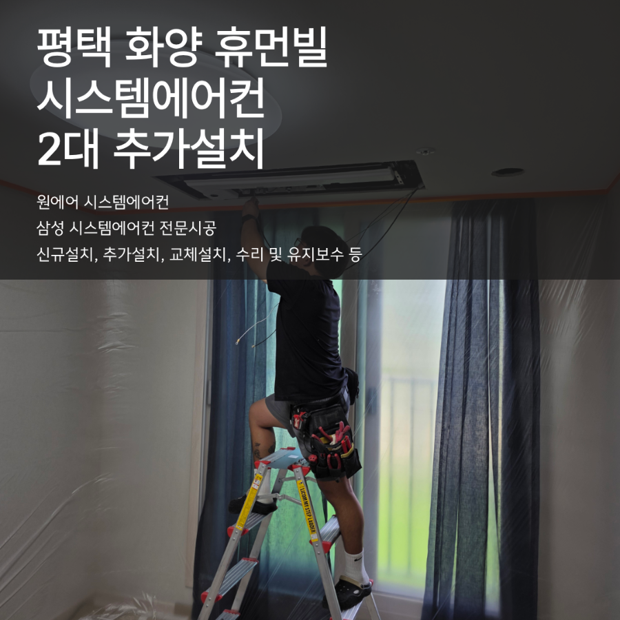 평택화양휴먼빌 시스템에어컨 2대 추가설치, 실외기 용량까지 확인해야 하는 이유 현장사진