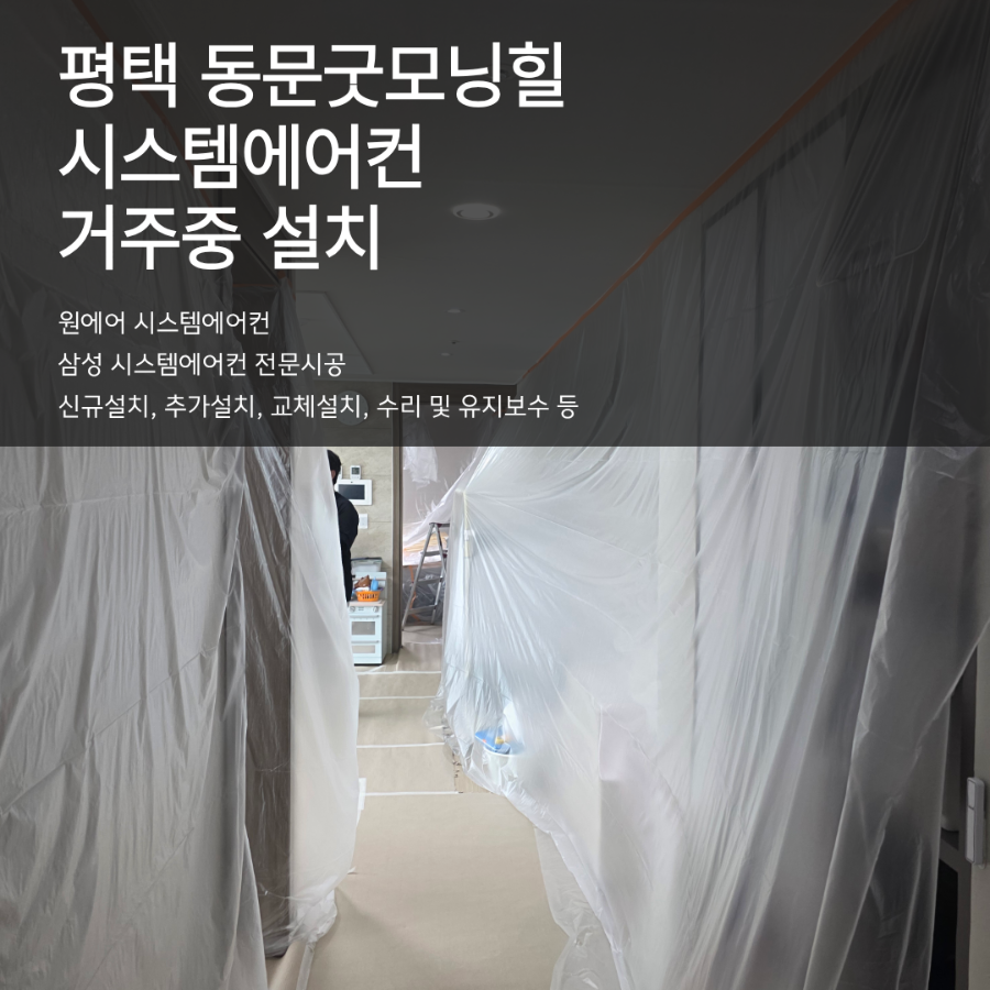 평택 동문굿모닝힐 시스템에어컨 거주 중 보양시공 후기 현장사진