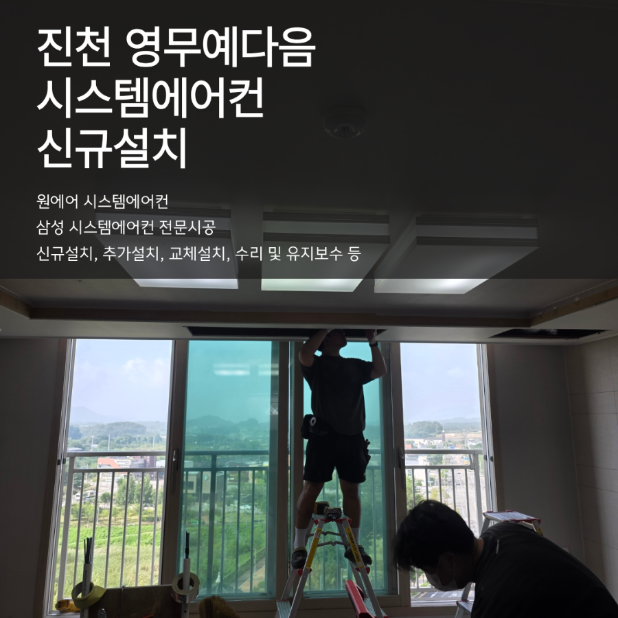 진천 영무예다음 시스템에어컨 4대, 전기공사까지 꼼꼼하게 현장사진
