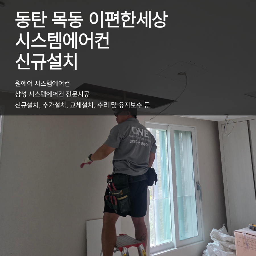 동탄 목동 이편한세상 시스템에어컨 설치 현장, 시공 디테일 가이드 현장사진
