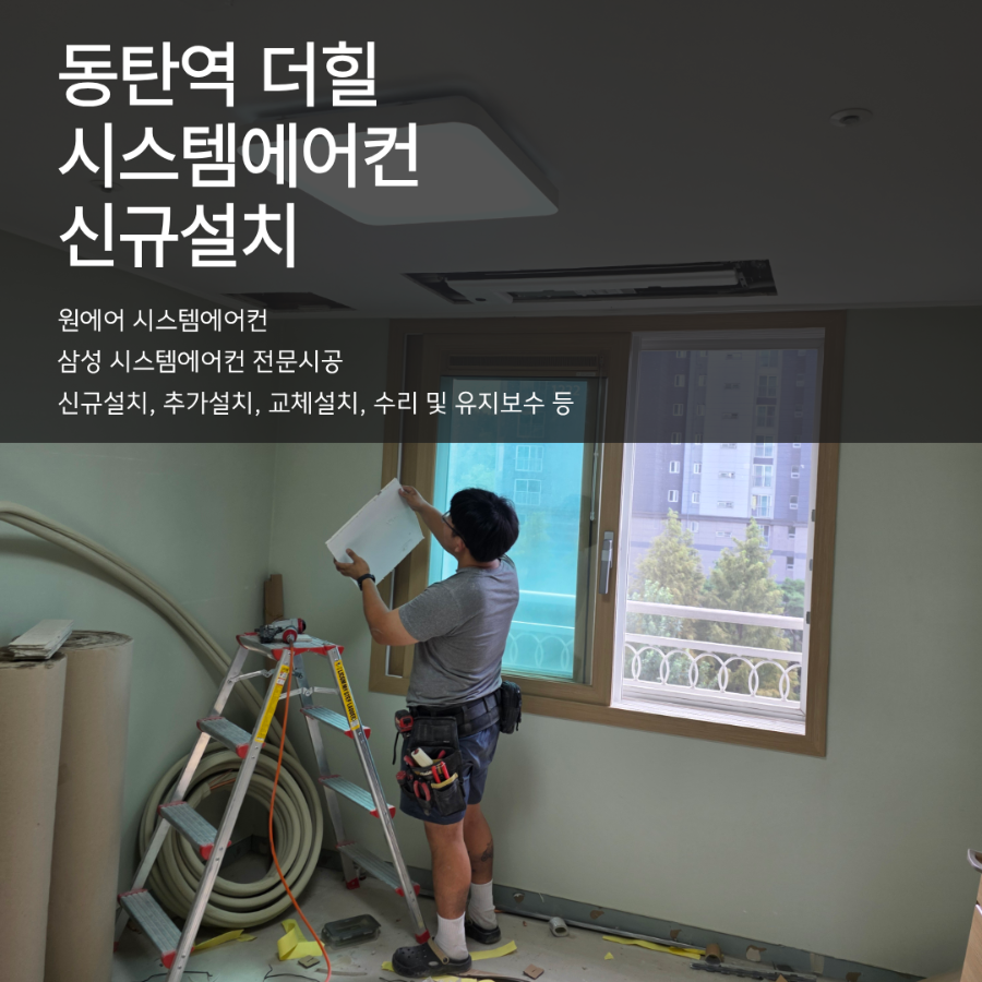 동탄역 더힐 10년 차 구축 아파트 시스템에어컨 설치 시공 사례와 주의사항 현장사진