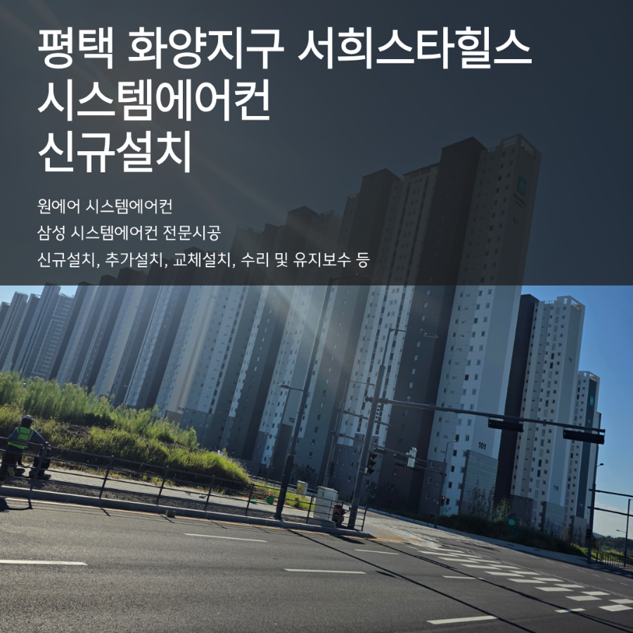 평택 화양 서희스타힐스 센트럴파크 시스템에어컨 4대 설치 비용 현장사진