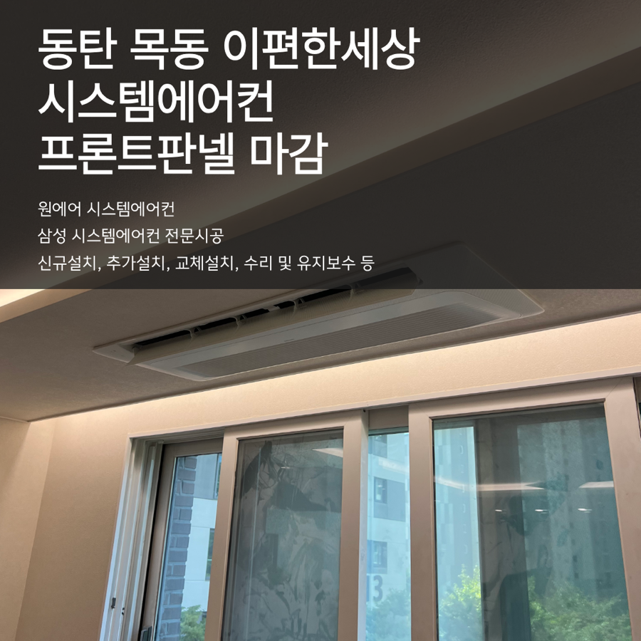 동탄 목동 이편한세상 시스템에어컨 마감작업 후기 현장사진