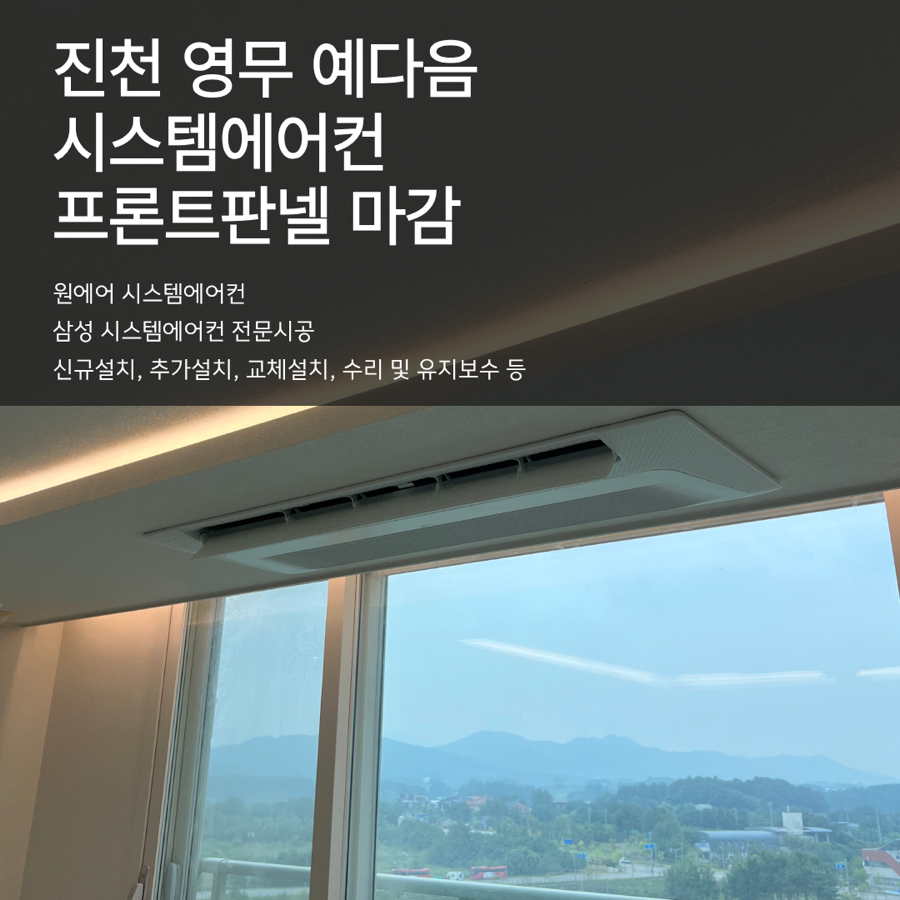 진천 영무예다음 시스템에어컨 마감작업 후기 현장사진