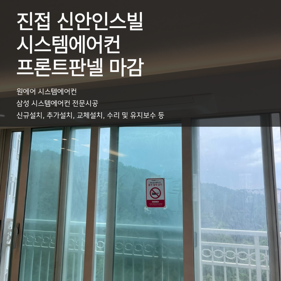 진접 신안인스빌 시스템에어컨 마감작업 후기 현장사진
