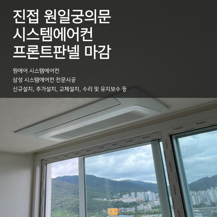남양주 진접 원일궁의문 시스템에어컨 마감작업 후기 현장사진