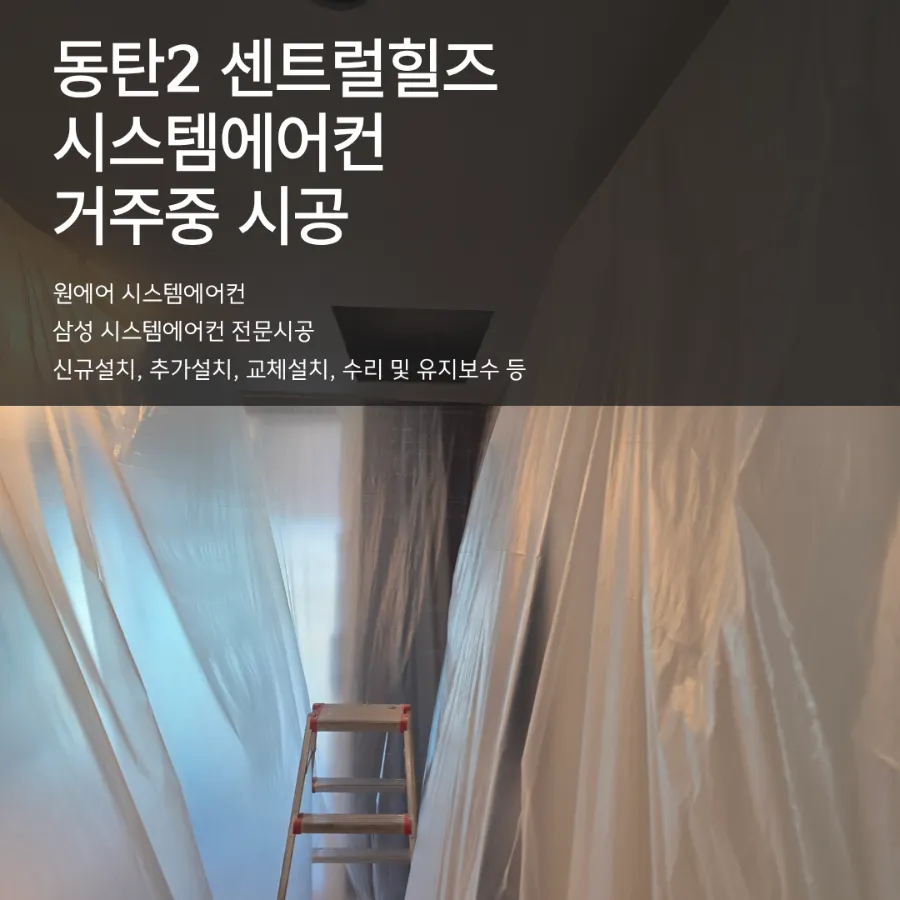 동탄2 센트럴힐즈 시스템에어컨 거주 중 설치 과정 현장사진