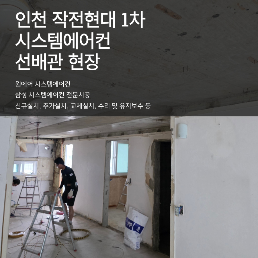 인천 작전현대1차 아파트 인테리어, 시스템에어컨 선배관 시공 후기 현장사진