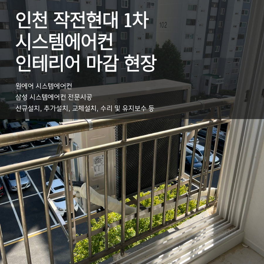인천 작전현대1차 아파트 인테리어 시스템에어컨 설치 과정 및 주의사항 현장사진