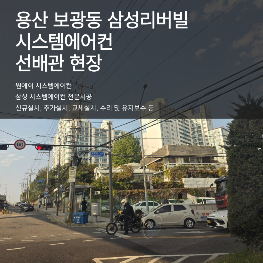 용산 보광동 삼성리버빌 구축 아파트 시스템에어컨 설치 시 주의해야 할 선배관 시공 포인트 현장사진