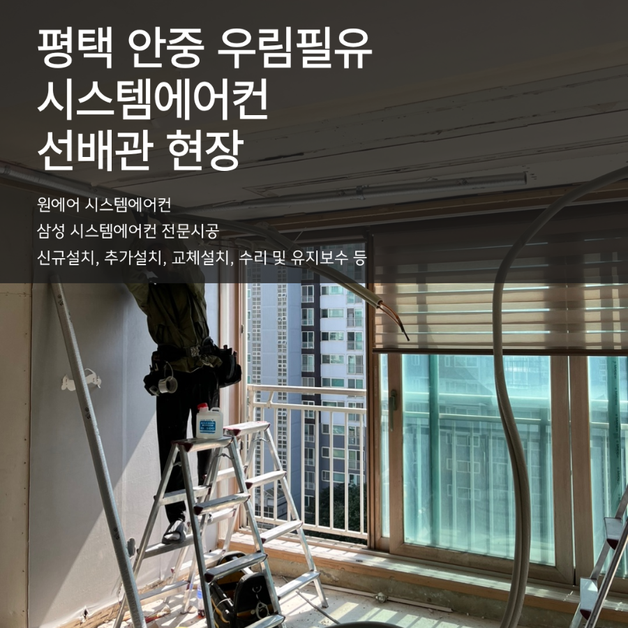 평택 시스템에어컨 구축 인테리어 ｜ 우림필유 LG 4대 선배관 현장사진