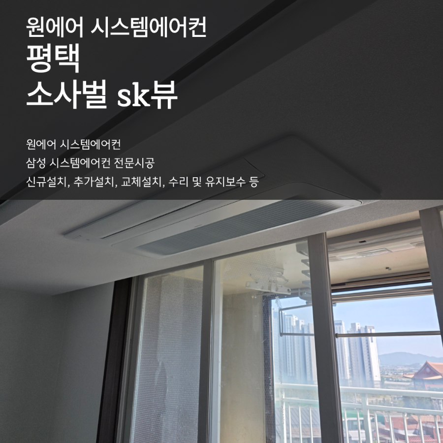 평택 시스템에어컨 설치｜19년차 소사 SK뷰 47평 무풍 4대 후기 현장사진