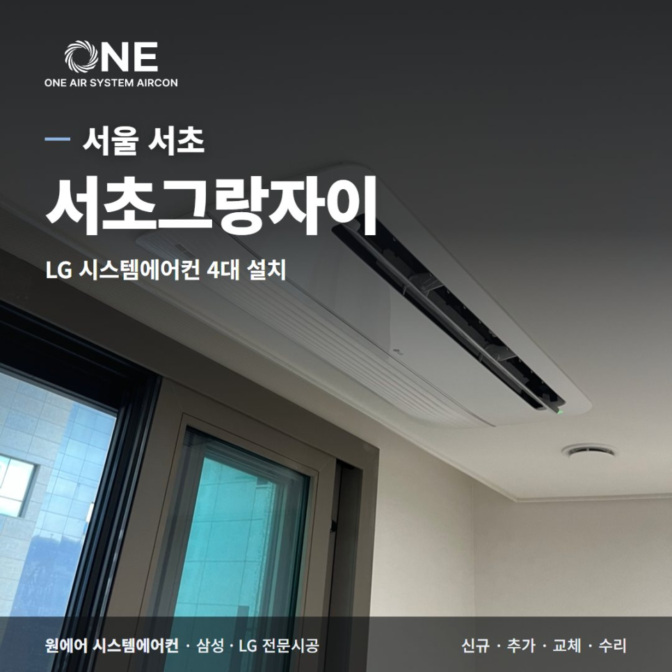 서초 시스템에어컨 설치｜서초그랑자이 공실 LG 4대 신규 시공 후기 현장사진