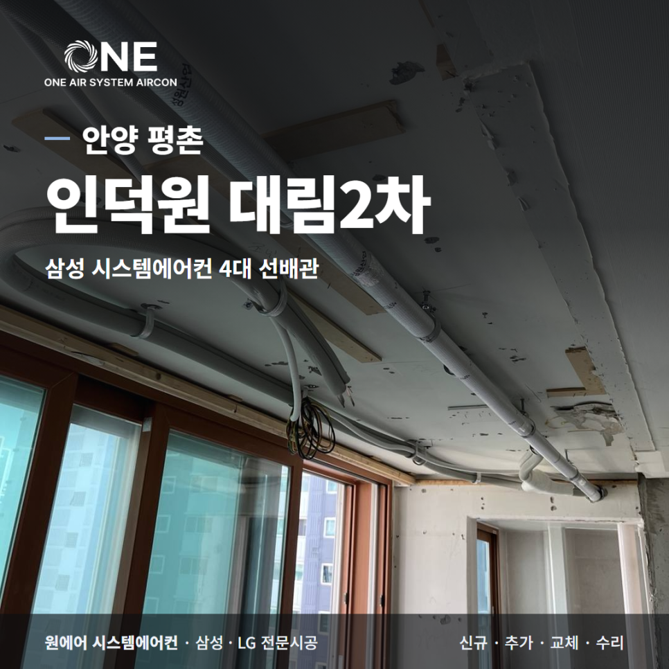 인덕원 대림2차 시스템에어컨｜32평 삼성 4대 선배관, 좁은 천장부터 철거 현장사진